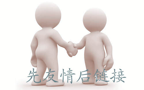 Friendship link double-edged sword, improve the skills of friend chain optimization