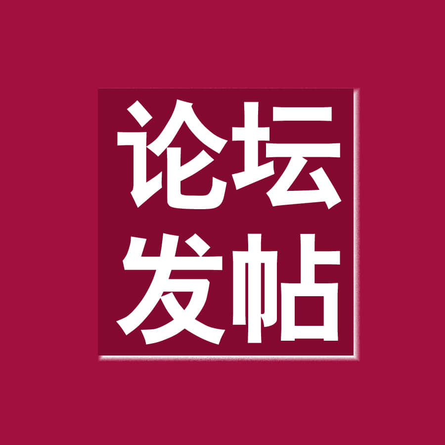 How to do a good job in the construction of forum posting chain