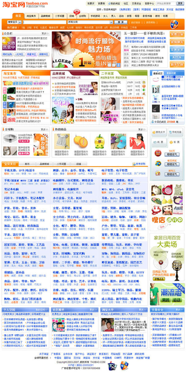 Homepage of Taobao in 2007