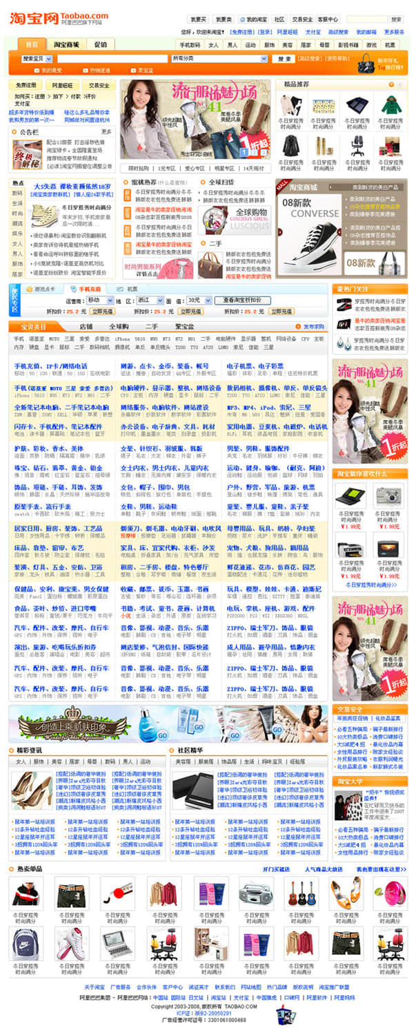 Homepage of Taobao in 2008