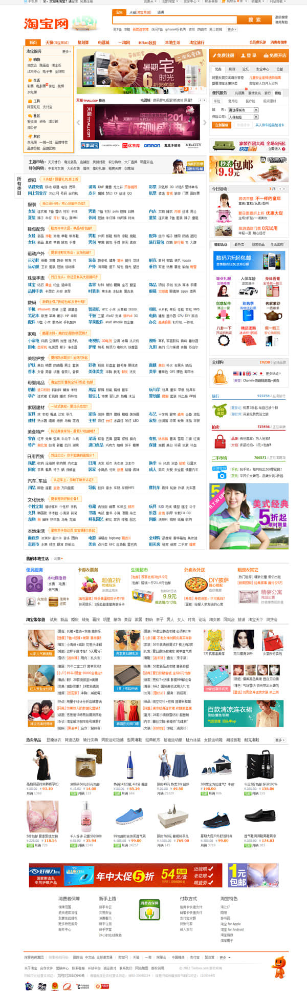 Homepage of Taobao in 2012