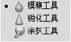 Blur/Sharpen/Smudge Tool